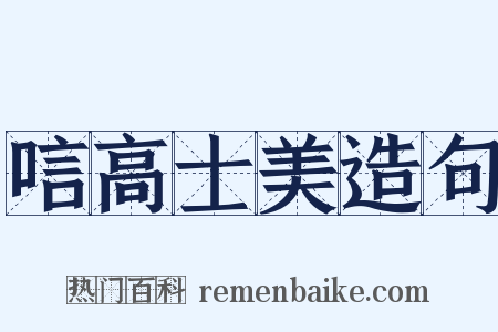 唁高士美造句是什么意思的图片